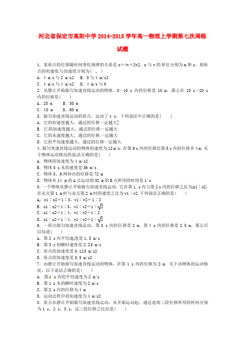河北省保定市高阳中学高一物理上学期第七次周练试题(1