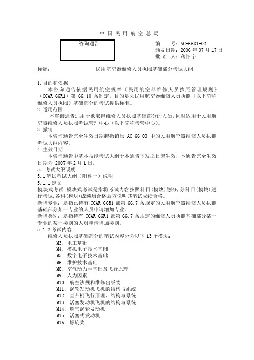 民用航空维修人员执照考试大纲汇总