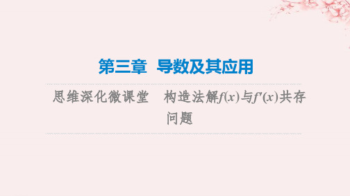 新课标2023版高考数学一轮总复习第3章导数及其应用思维深化微课堂构造法解fx与f′x共存问题课件