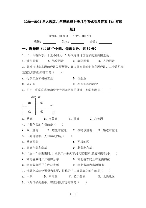 2020—2021年人教版九年级地理上册月考考试卷及答案【A4打印版】