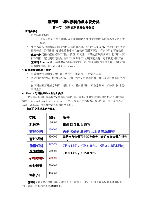 饲料原料的概念及分类