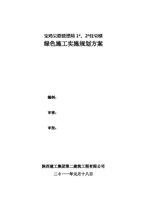 办公楼绿色施工实施规划方案