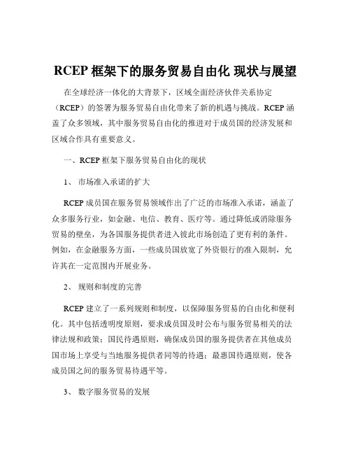 RCEP 框架下的服务贸易自由化 现状与展望