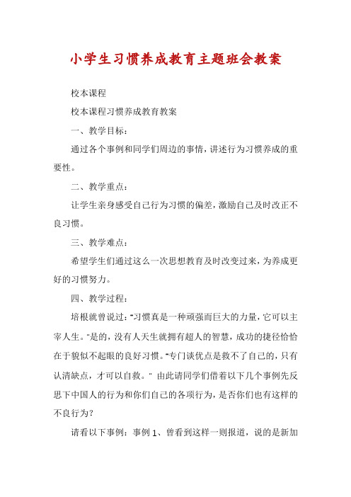 小学生习惯养成教育主题班会教案