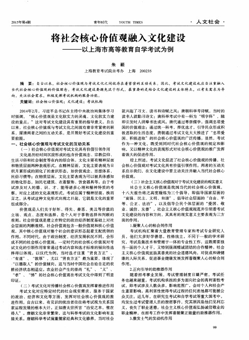 将社会核心价值观融入文化建设--以上海市高等教育自学考试为例