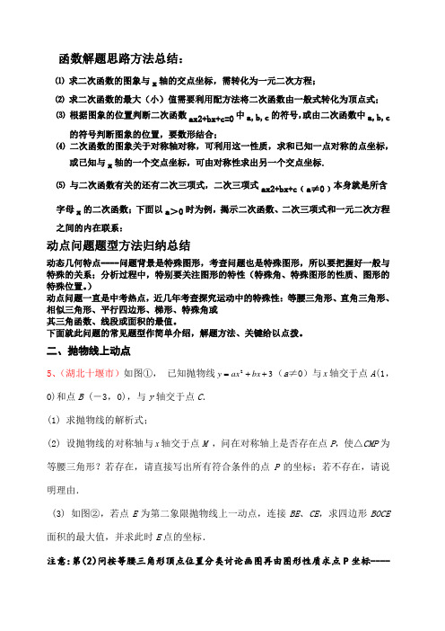 二次函数动点问题解答方法技巧 含例解答案 