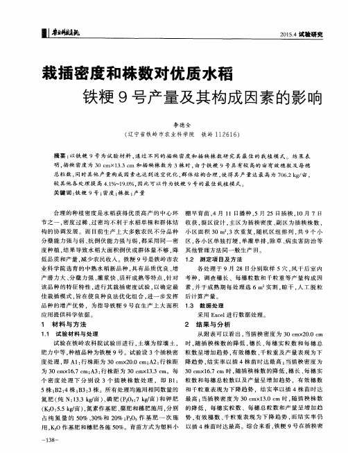 栽插密度和株数对优质水稻铁粳9号产量及其构成因素的影响