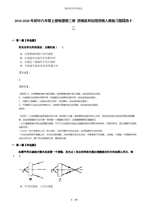 2019-2020年初中八年级上册物理第三章 透镜及其应用透镜人教版习题精选十二