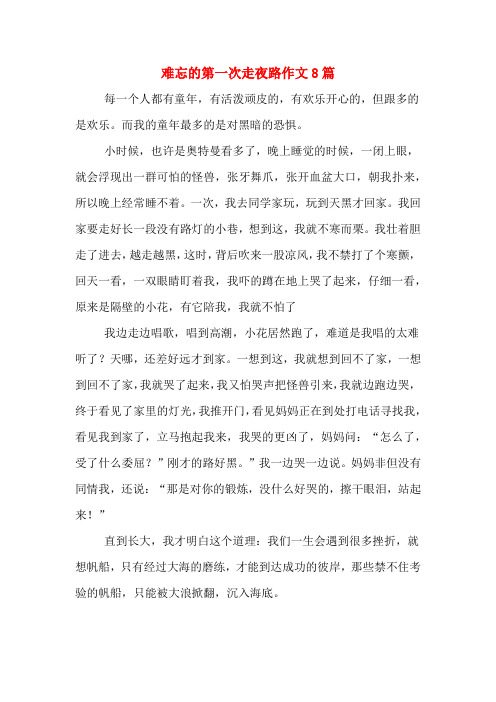 难忘的第一次走夜路作文8篇