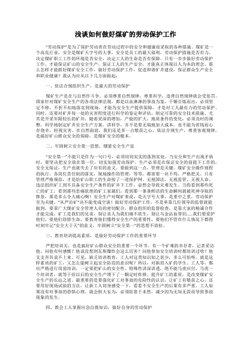 浅谈如何做好煤矿的劳动保护工作