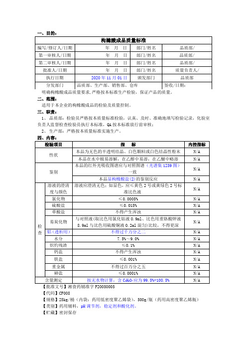 枸橼酸成品质量标准