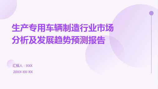 生产专用车辆制造行业市场分析及发展趋势预测报告