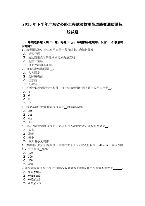 2015年下半年广东省公路工程试验检测员道路交通质量标线试题