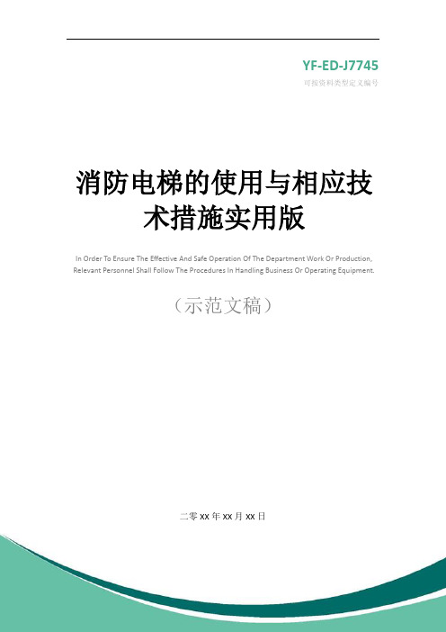 消防电梯的使用与相应技术措施实用版