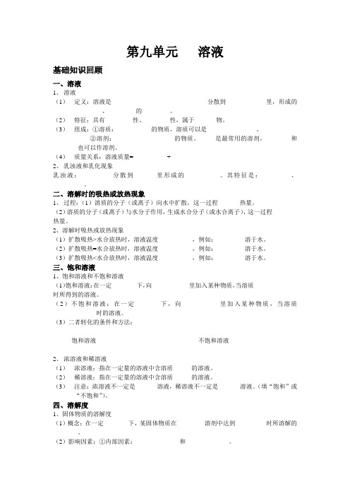 第九单元 溶液 复习