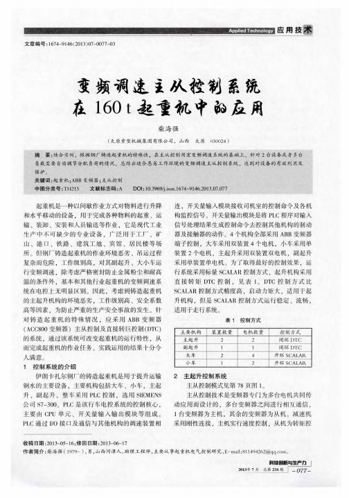 变频调速主从控制系统在160t起重机中的应用