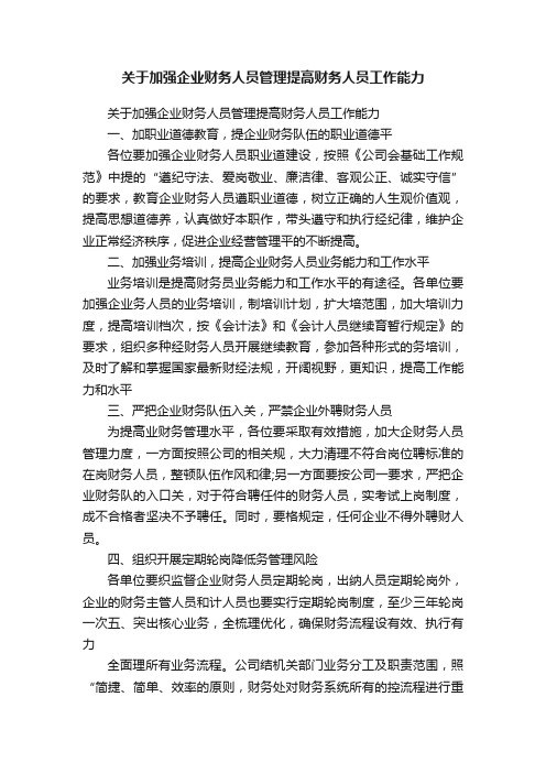 关于加强企业财务人员管理提高财务人员工作能力