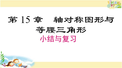 沪科版数学八年级上册   第15章 小结与复习