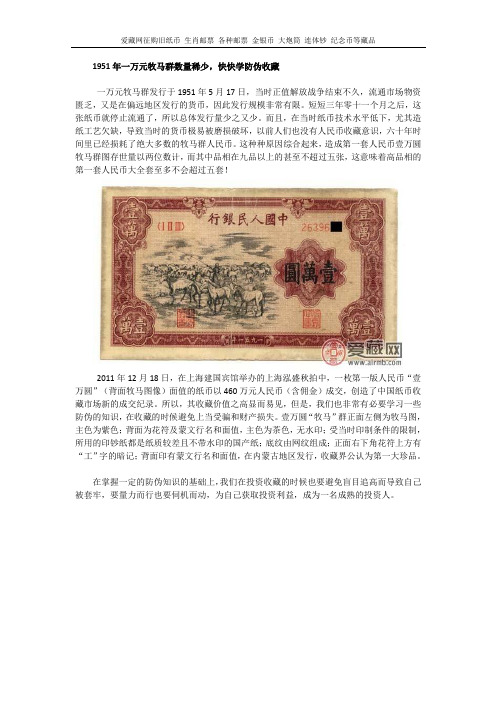 1951年一万元牧马群数量稀少 快快学防伪收藏