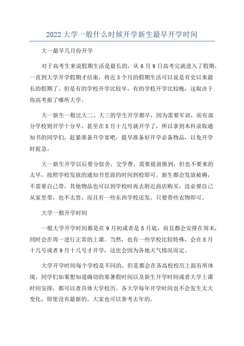 2022大学一般什么时候开学新生最早开学时间