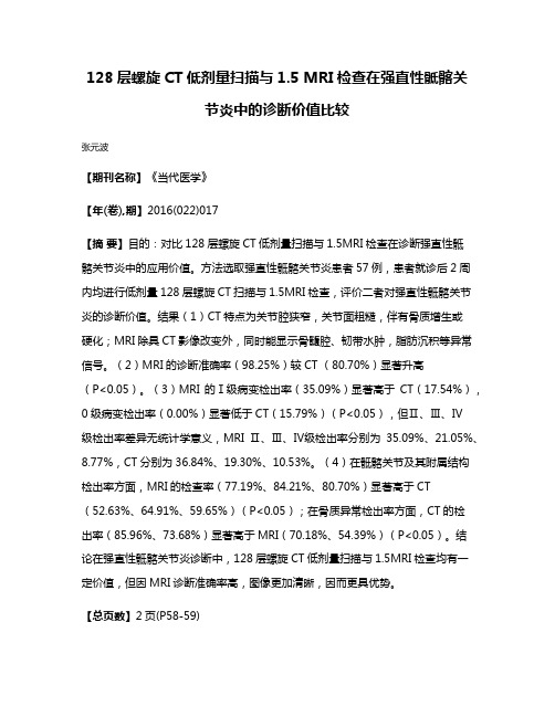 128层螺旋CT低剂量扫描与1.5 MRI检查在强直性骶髂关节炎中的诊断价值比较