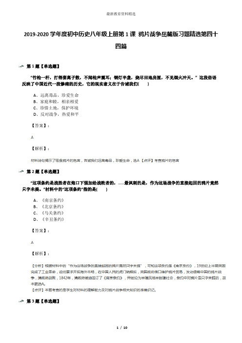 2019-2020学年度初中历史八年级上册第1课 鸦片战争岳麓版习题精选第四十四篇