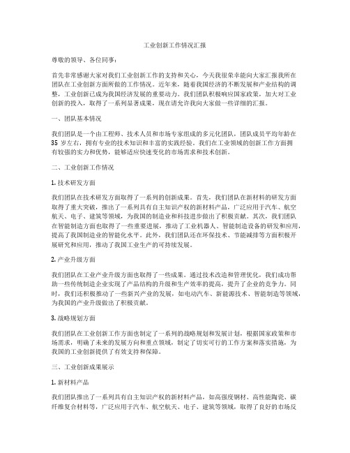 工业创新工作情况汇报