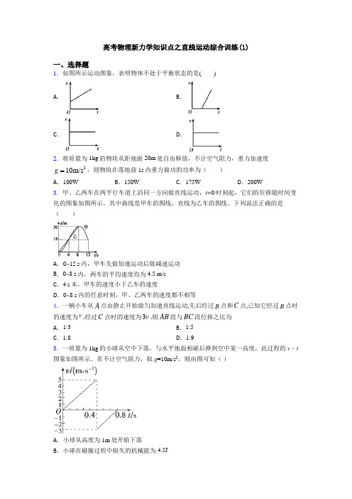 高考物理新力学知识点之直线运动综合训练(1)