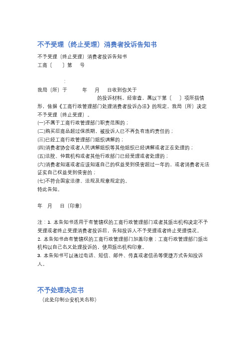 不予受理消费者投诉告知书精选5篇