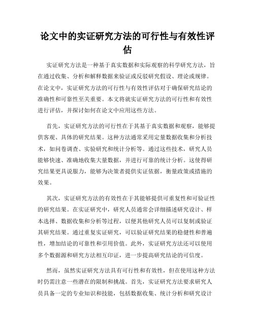 论文中的实证研究方法的可行性与有效性评估