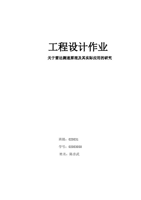 雷达测速原理及其实际应用的研究