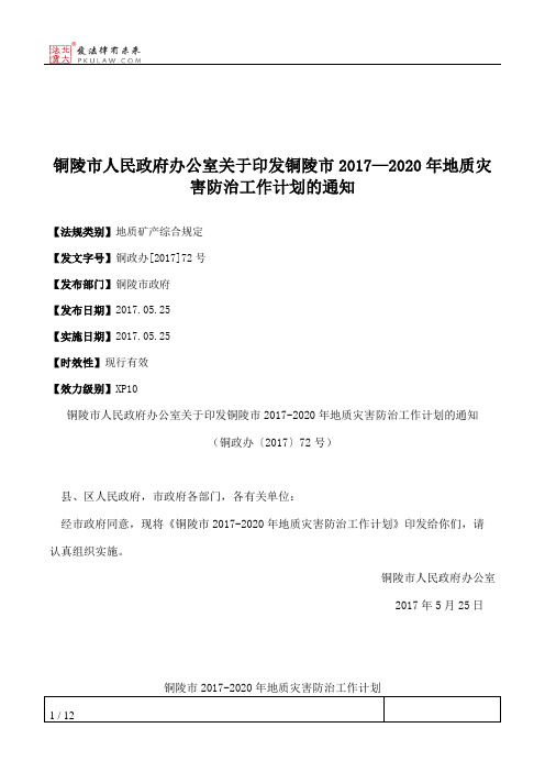 铜陵市人民政府办公室关于印发铜陵市2017—2020年地质灾害防治工作