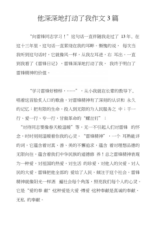 他深深地打动了我作文3篇