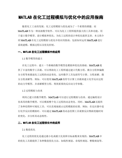 MATLAB在化工过程模拟与优化中的应用指南