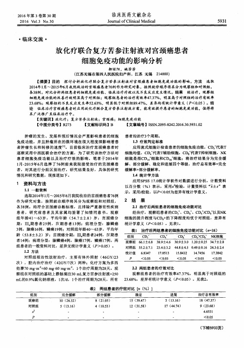 放化疗联合复方苦参注射液对宫颈癌患者细胞免疫功能的影响分析