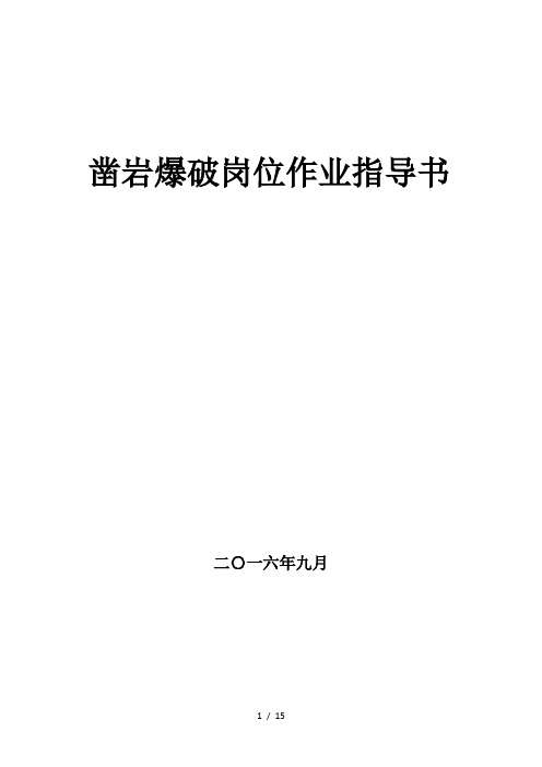 地下矿山凿岩爆破岗位作业指导书