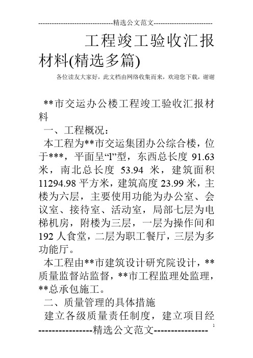 工程竣工验收汇报材料(精选多篇)