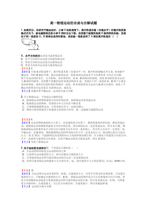 高一物理运动的合成与分解试题
