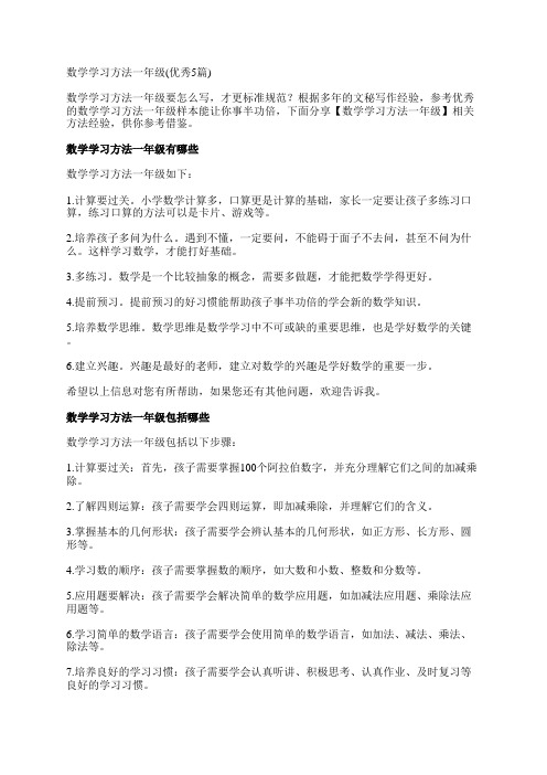 数学学习方法一年级(优秀5篇)