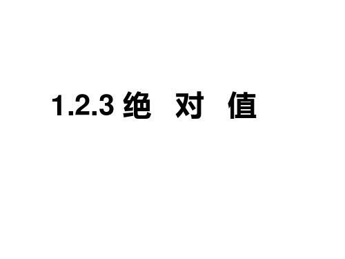 七年级数学上册“绝对值”PPT课件