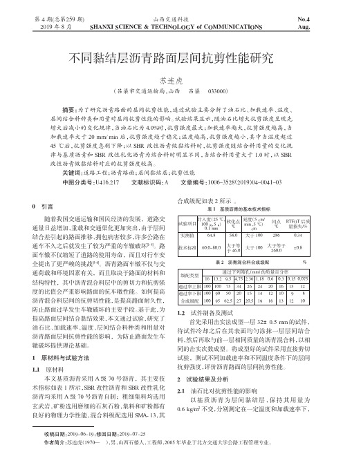 不同黏结层沥青路面层间抗剪性能研究