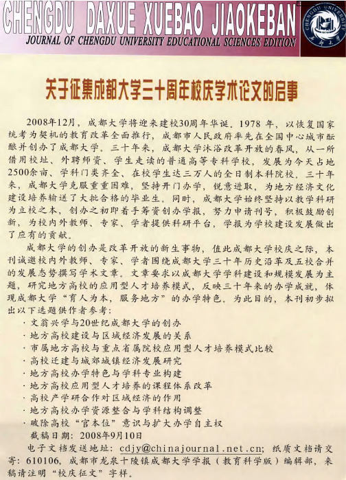 关于征集成都大学三十周年校庆学术论文的启事