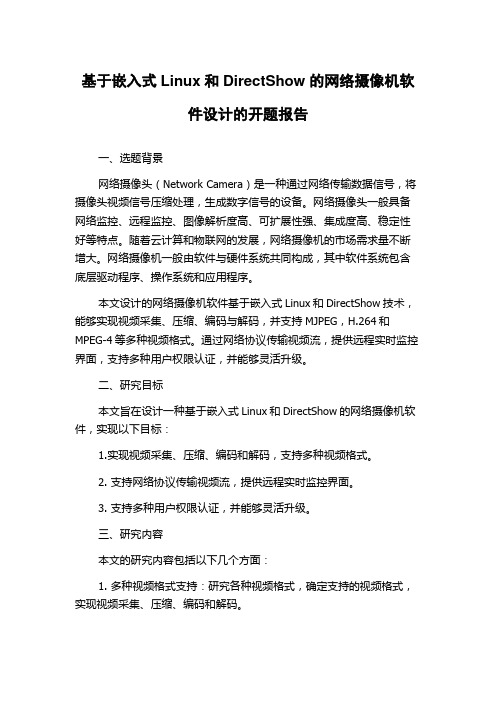 基于嵌入式Linux和DirectShow的网络摄像机软件设计的开题报告