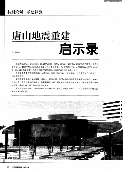 唐山地震重建启示录