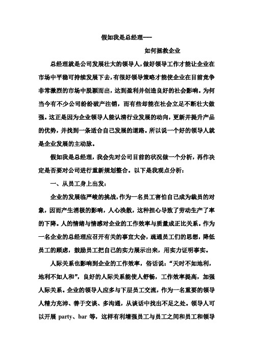 《组织行为学》假如我是一名经理应 如何拯救企业