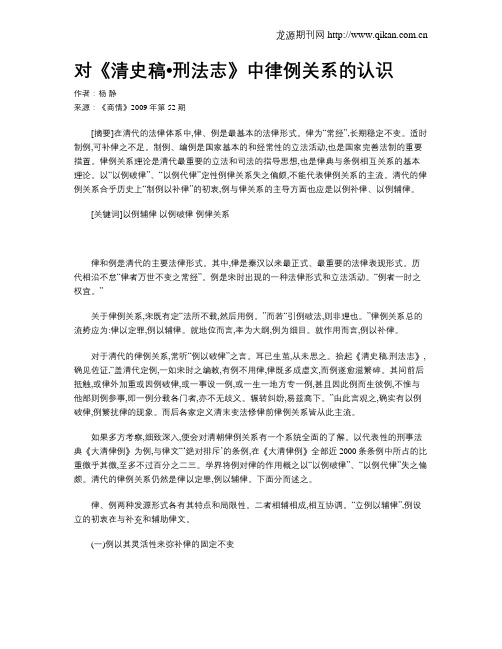 对《清史稿•刑法志》中律例关系的认识