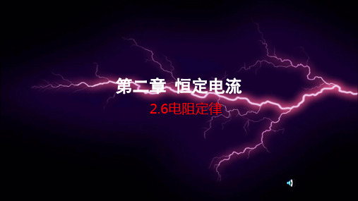 2.6导体的电阻—人教版高中物理选修3-1课件