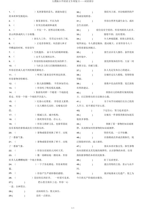 人教版小升初语文专项复习——词语部分