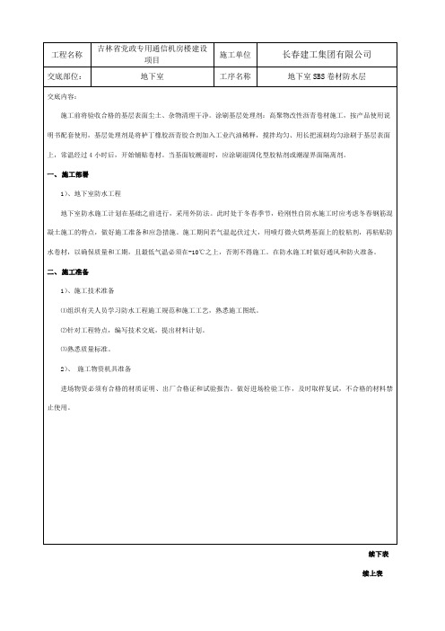 地下室SBS防水技术交底