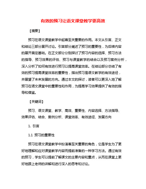 有效的预习让语文课堂教学更高效